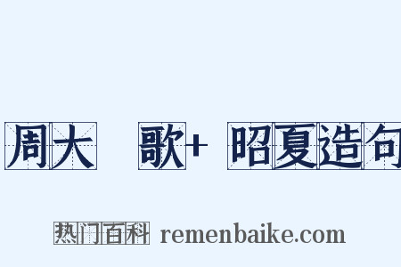周大祫歌+昭夏造句是什么意思的图片